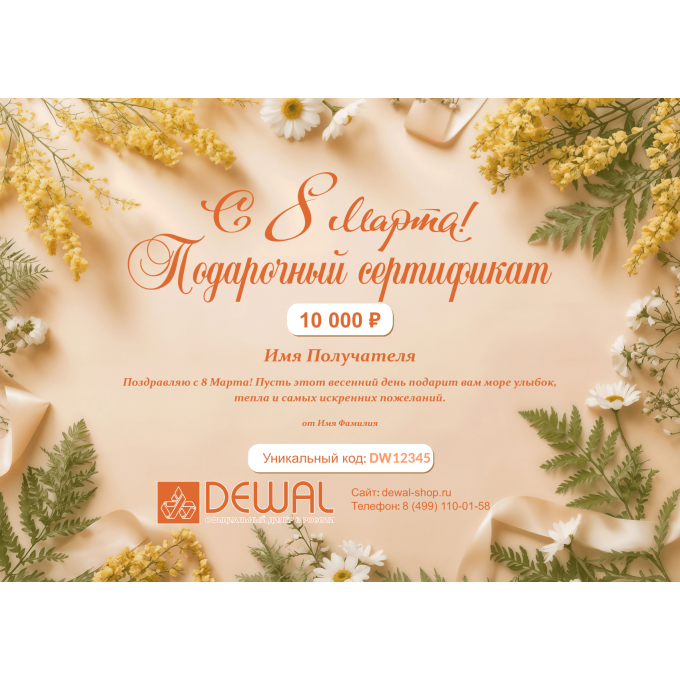 Подарочный сертификат DEWAL на любую сумму к 8 марта DEW8